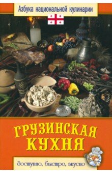 Грузинская кухня - Светлана Семенова