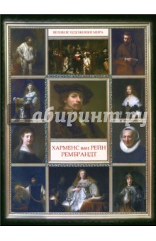 Рембрандт Харменс Ван Рейн