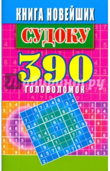 Книга новейших судоку. 390 головоломок - Юлия Николаева
