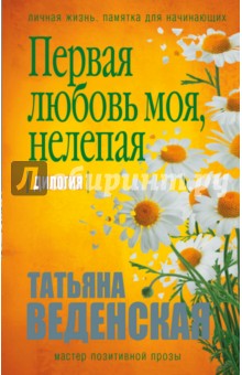 Первая любовь моя, нелепая - Татьяна Веденская