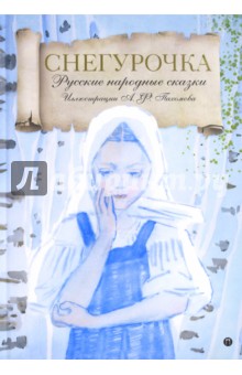 Снегурочка обложка книги Снегурочка обложка книги