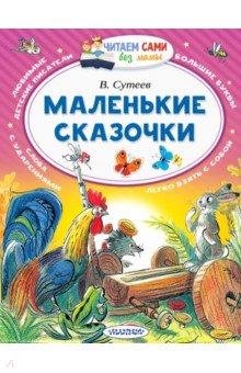 Маленькие сказочки - Владимир Сутеев