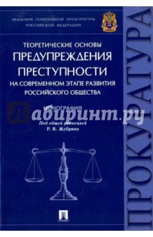 Теоретические основы предупреждения преступности на современном этапе развития российского общества - Агапов, Антонов-Романовский, Артеменко