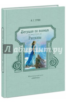 Бегущая по волнам. Рассказы - Александр Грин