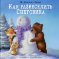 Кристина Батлер - Как развеселить Снеговика обложка книги