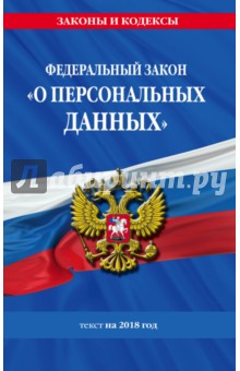 Федеральный закон О персональных данных. Текст на 2018 год
