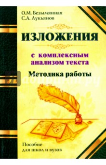 Методика работы над изложением с комплексным анализом текста. Методическое пособие - Безымянная, Лукьянов