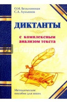 Безымянная, Лукьянов - Диктанты с комплексным анализом текста. Методическое пособие обложка книги Безымянная, Лукьянов - Диктанты с комплексным анализом текста. Методическое пособие обложка книги