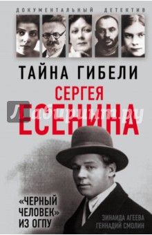 Тайна гибели Сергея Есенина.