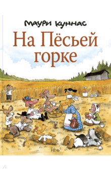 Куннас, Куннас - На Пёсьей горке обложка книги Куннас, Куннас - На Пёсьей горке обложка книги