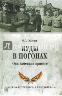 Иуды в погонах. Они изменили присяге - Олег Смыслов Иуды в погонах. Они изменили присяге - Олег Смыслов