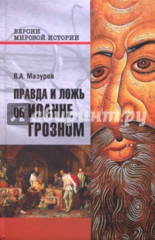 Правда и ложь об Иоанне Грозном - Валерий Мазуров