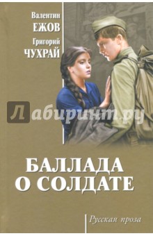 Баллада о солдате - Ежов, Чухрай