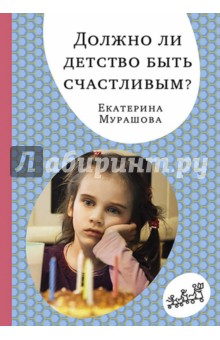 Должно ли детство быть счастливым? - Екатерина Мурашова