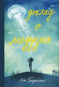 Али Бенджамен - Доклад о медузах обложка книги
