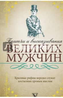 Притчи и высказывания великих мужчин - Аристотель, Конфуций, Маркс