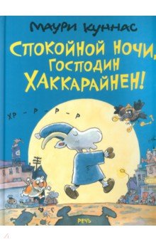 Спокойной ночи, господин Хаккарайнен - Маури Куннас
