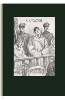 Воскресение - Лев Толстой
