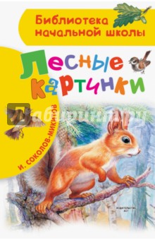 Лесные картинки - Иван Соколов-Микитов