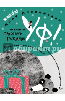 УФ! - Поля Плавинская