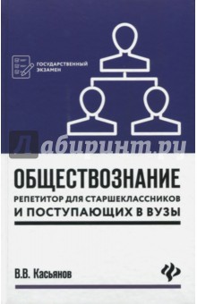 Обществознание. Репетитор для старшеклассников и поступающих в вузы - Валерий Касьянов