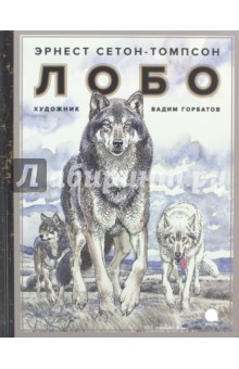 Лобо - Эрнест Сетон-Томпсон