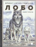 Эрнест Сетон-Томпсон - Лобо обложка книги