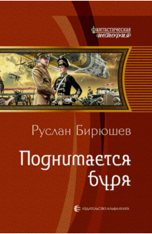 Руслан Бирюшев - Поднимается буря обложка книги Руслан Бирюшев - Поднимается буря обложка книги