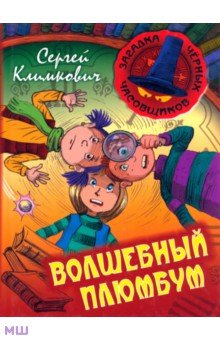 Волшебный плюмбум. Книга 5 - Сергей Климкович