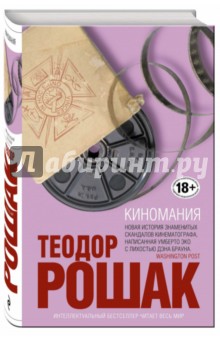 Теодор Рошак - Киномания обложка книги Теодор Рошак - Киномания обложка книги