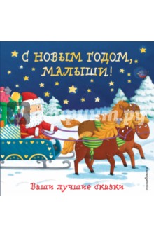 С Новым годом, малыши! Ваши лучшие сказки - Дружинина, Бокова, Неволина