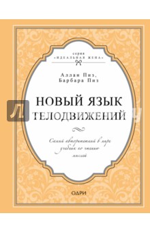 Новый язык телодвижений. Самый авторитетный в мире учебник по чтению мыслей