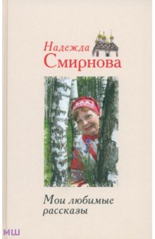 Мои любимые рассказы - Надежда Смирнова