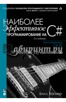 Наиболее эффективное программирование на C#. 50 способов улучшения кода