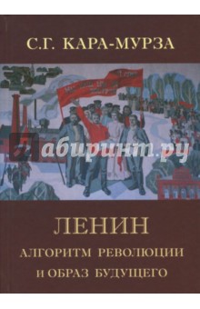 Ленин. Алгоритм революции и образ будущего