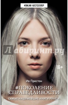 Поколение Справедливости - Ив Престон