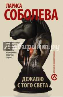 Дежавю с того света - Лариса Соболева