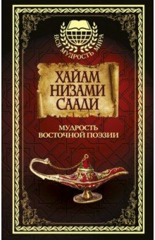Мудрость Восточной поэзии. Хайам, Низами, Саади - Хайям, Саади, Гянджеви