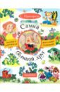 Книга: "Самый большой друг" - Софья Прокофьева. Купить книгу, читать ...