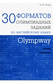 Olympway. 30 форматов олимпиадных заданий по английскому языку - Артем Гулов