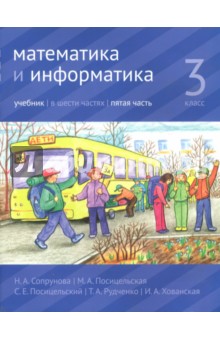 Математика и информатика. 3 класс. Учебник. В 6-ти частях. Часть 5 - Посицельская, Посицельский, Сопрунова