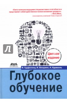 Глубокое обучение (цветная) - Бенджио, Гудфеллоу, Курвилль