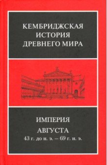 Боумэн, Пеллинг, Крук - Империя Августа 43 г до н.э - 69 г. н. э. (комплект из 2-х книг) обложка книги Боумэн, Пеллинг, Крук - Империя Августа 43 г до н.э - 69 г. н. э. (комплект из 2-х книг) обложка книги