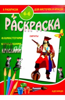 Раскраска Пираты