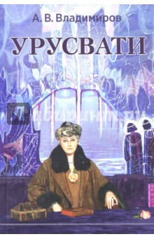 Урусвати - Александр Владимиров