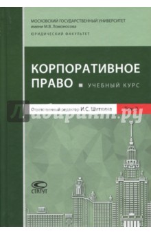 Корпоративное право. Учебный курс. Том 2 - Шиткина, Вайпан, Афанасьева