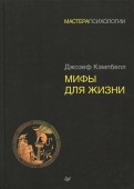 Мифы для жизни обложка книги