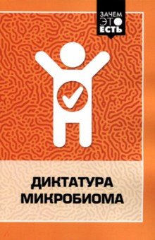 Хью Леннард - Диктатура микробиома обложка книги Хью Леннард - Диктатура микробиома обложка книги