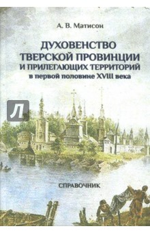 Духовенство Тверской провинции в первой половине XVIII века - Андрей Матисон