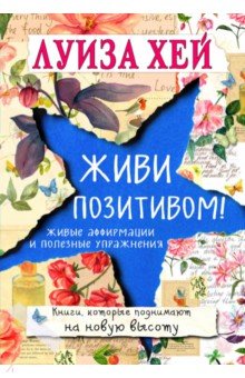 Луиза Хей - Живи позитивом! Луиза Хей - Живи позитивом!
